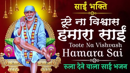 Sai Bhakti | टूटे ना विश्वास हमारा साईं | Toote Na Vishvash Hamara Sai | रुला देने वाला साईं भजन |