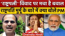 Adhir Ranjan | President Droupadi Murmu | PM Narendra Modi | BJP | वनइंडिया हिंदी |* Politics