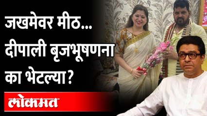 Deepali Sayed invited Brij Bhushan Singh to Mumbai | बृजभूषणला मुंबईत बोलवलं, आता मनसे काय करणार?
