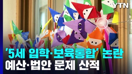 '5세 입학·보육통합' 찬반 팽팽...예산·법안까지 산 넘어 산 / YTN