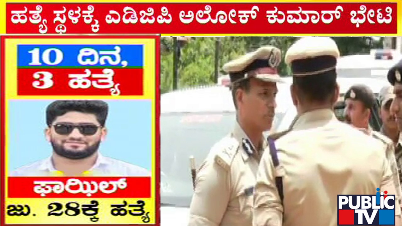 ADGP Alok Kumar | ಫಾಜಿಲ್ ಮರ್ಡರ್ ಕೇಸಿನ ತನಿಖೆ ತೀವ್ರ | Surathkal Fazil | Public TV