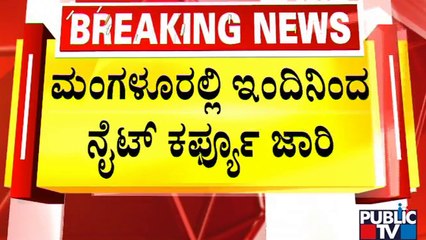 Night Curfew In Mangaluru From Today | Public TV