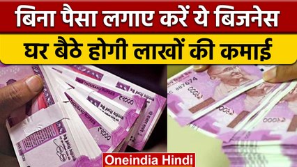 New Business Idea : कमाल का है बिजनेस, बिना रकम लगाए लाखों की कमाई| वनइंडिया हिंदी | *offbeat
