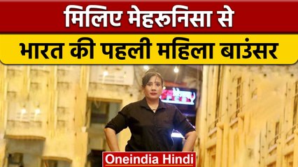 India First Female Bouncer: भारत की पहली फीमेल बाउंसर Mehrunissa Shaukat Ali | वनइंडिया हिंदी *News