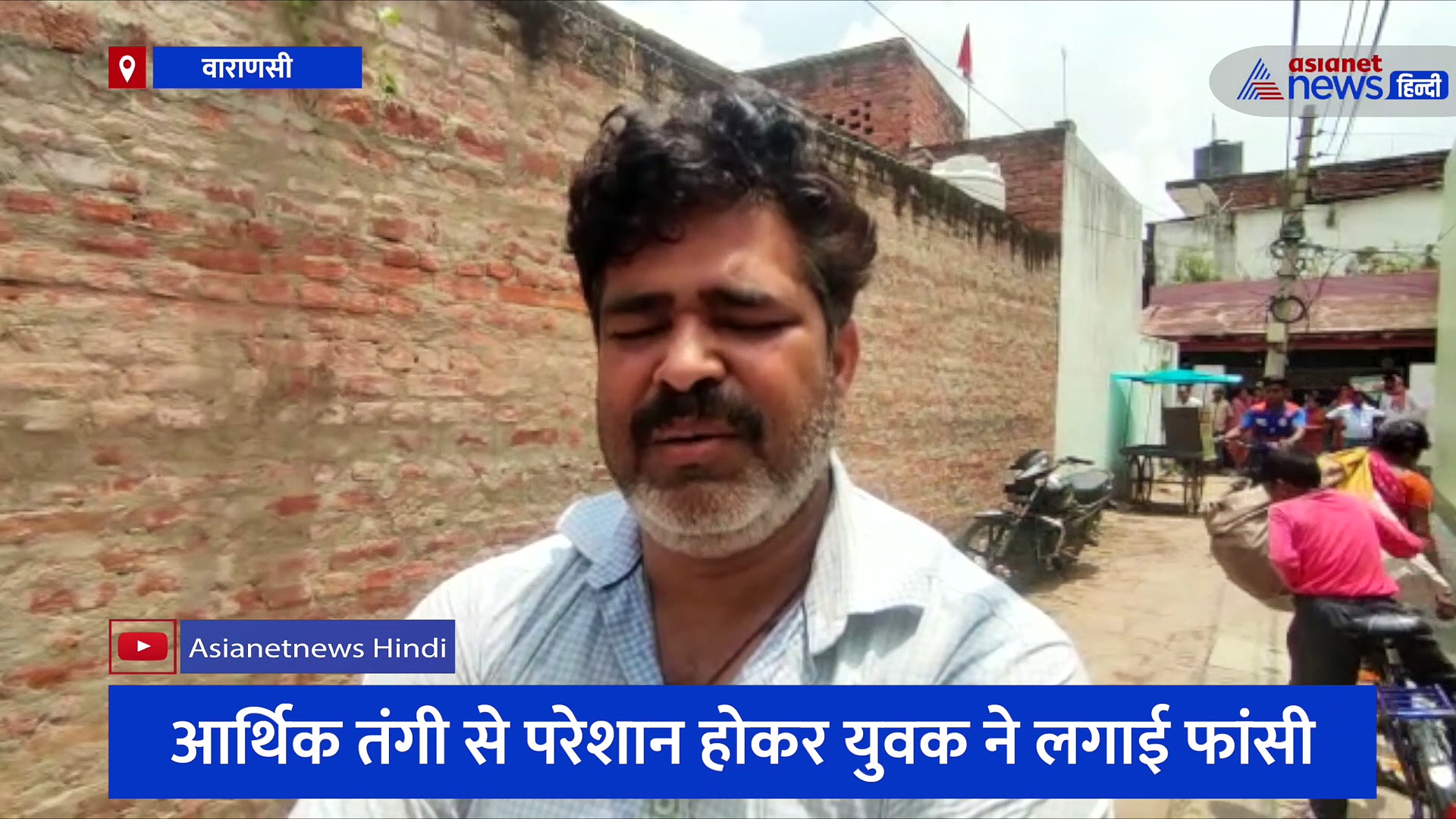 वाराणसी: सुबह नीचे उतरकर ले गया था ठंडा पानी, चंद घंटे बाद फांसी के फंदे पर लटकता मिला युवक का शव