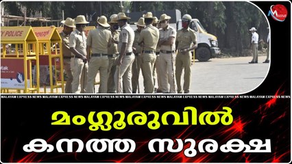 മംഗ്ലൂരുവിൽ കനത്ത സുരക്ഷ