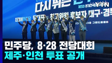 與, 휴일 비대위 의견 수렴...野, 제주·인천 지역 경선 / YTN