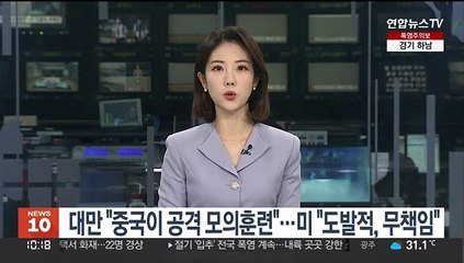 대만 "중국이 공격 모의훈련" 주장…미국 "도발적이고 무책임"
