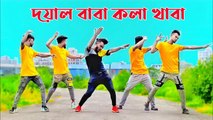 দয়াল বাবা কলা খাবা গাছ লাগাইয়া খাও | Doyal Baba Kola Khaba | Niloy Khan Sagor |Bangla New Dance 2022