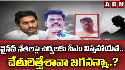 వైసీపీ నేతలపై చర్యలకు సీఎం నిస్సహాయత.. చేతులెత్తేశావా జగనన్నా..?  || ABN Telugu