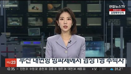 부산 대변항 방파제에서 남성 1명 추락사