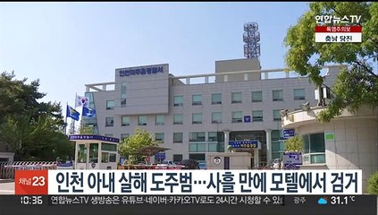 인천 아내 살해 도주범…사흘 만에 모텔에서 검거