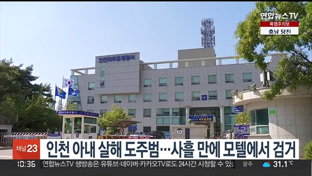 인천 아내 살해 도주범…사흘 만에 모텔에서 검거