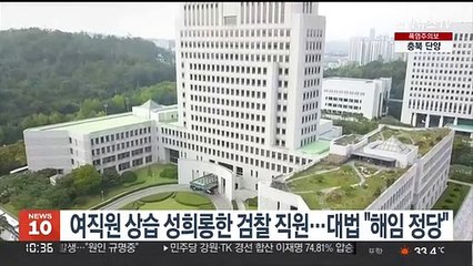 여직원 상습 성희롱한 검찰 직원…대법 "해임 정당"