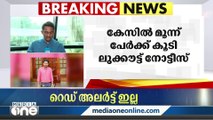 പന്തിരിക്കര ഇർഷാദ് കൊലപാതകം; മൂന്ന് പേർക്ക്കൂടി ലുക്കൗട്ട് നോട്ടീസ്