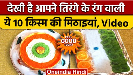 Azadi Ka Amrit Mahotsav: तिरंगे के रंग वाली ये मिठाईयां बनी आकर्षण का केंद्र | वनइंडिया हिंदी *News