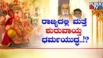 Ganesh Chaturthi Celebration: Sri Rama Sene Calls To Boycott Muslim Traders