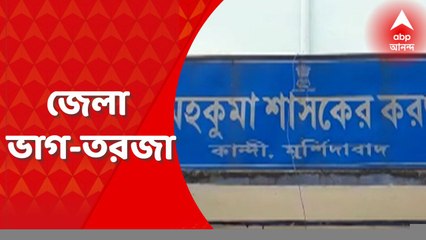 Murshidabad News: নতুন জেলার নামকরণে ‘মুর্শিদাবাদ’ শব্দটি বিবেচনা করার আর্জি তৃণমূলের দুই সাংগঠনিক জেলার সভাপতির
