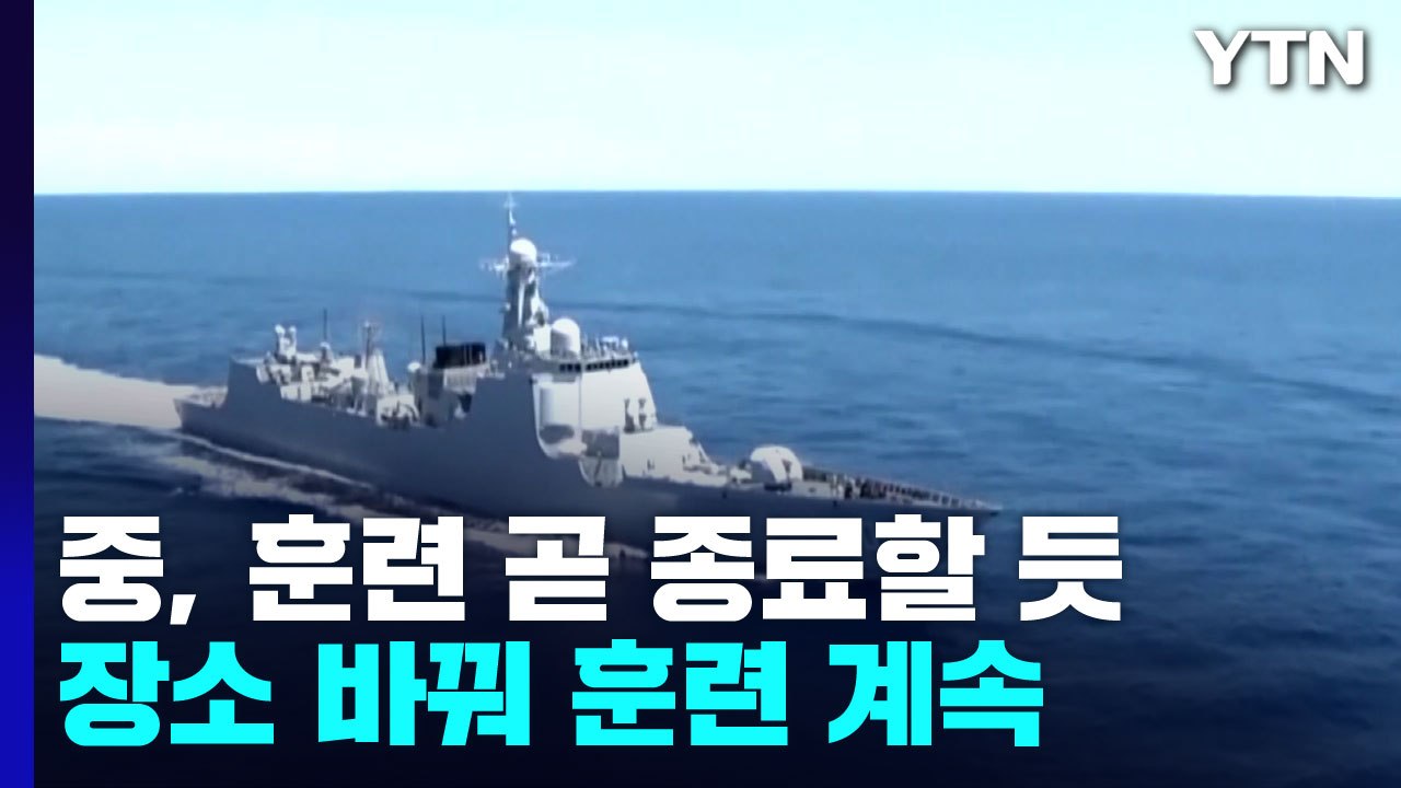 中, 타이완 봉쇄 훈련 곧 종료할 듯...장소 바꿔 훈련 계속 / YTN