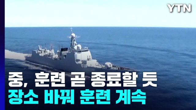 中, 타이완 봉쇄 훈련 곧 종료할 듯...장소 바꿔 훈련 계속 / YTN