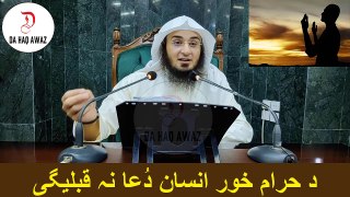 Sheikh Abu Hassan Ishaq Pashto Bayan | د حرام خور انسان دُعا نہ قبلیگی | Da Haq Awaz
