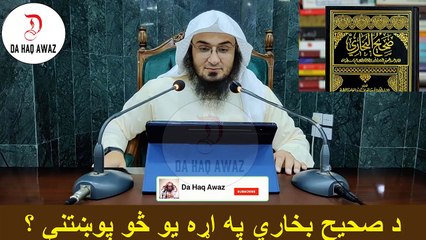 Sheikh Abu Hassan Ishaq Pashto Bayan | د صحیح بخاري په اړه یو څو پوښتنې ؟| Da Haq Awaz