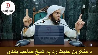 Sheikh Abu Hassan Ishaq Pashto Bayan | د منکرین حدیث رد پہ شیخ صاحب باندی| Da Haq Awaz