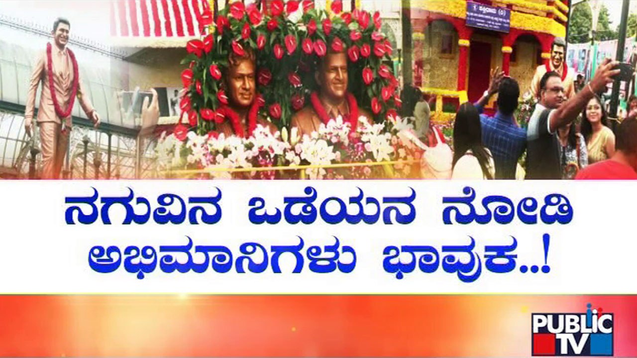 Puneeth Rajkumar-themed Lalbagh Flower Show Gets Amazing Response | Public TV