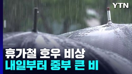 [날씨] 내일부터 중부 300mm 큰비...휴가철 호우 비상 / YTN