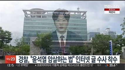 경찰, "윤석열 암살하는 법" 인터넷 글 수사 착수