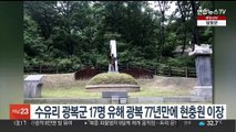 수유리 광복군 17명 유해, 광복 77년만에 대전현충원 이장