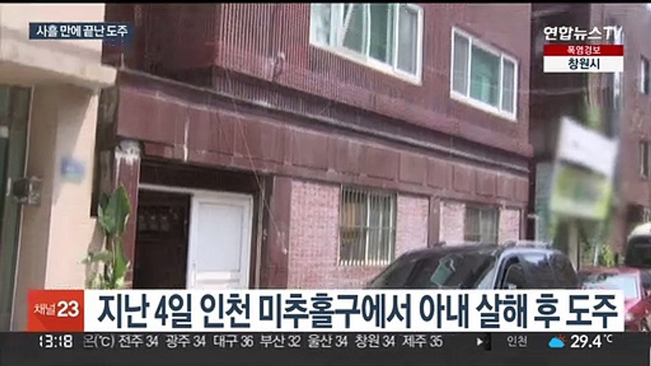 '아내 살해' 40대 남성, 사흘 만에 끝난 도주극