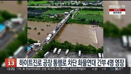 하이트진로 공장 통행로 차단 화물연대 간부 4명 영장