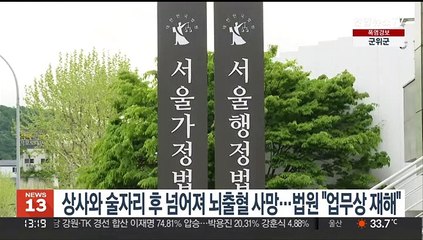상사와 술자리 후 넘어져 뇌출혈 사망…법원 "업무상 재해"
