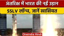 ISRO Satellite Launch: ISRO के नए SSLV रॉकेट की लॉन्चिंग सफल | वनइंडिया हिंदी | *News
