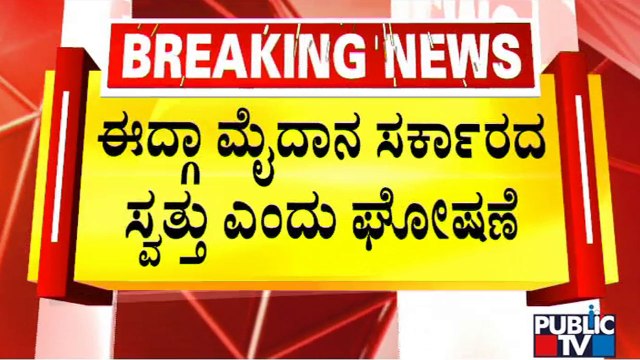 BBMP Declares Chamarajpet Idgah Maidan As Government Property | Public TV