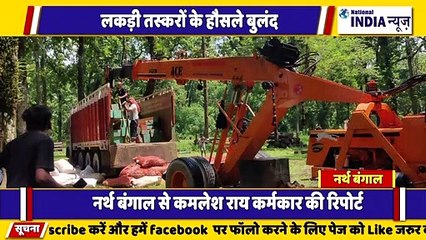 नार्थ बंगाल के सिलीगुड़ी में आए दिन लकड़ी तस्करों का बोल वाला पुलिस ने ट्रक सहित कब्जे में लिया