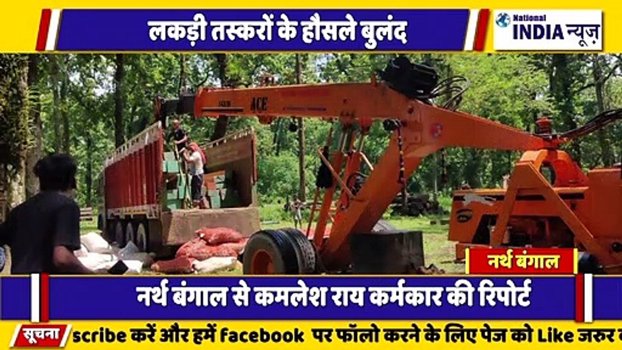 नार्थ बंगाल के सिलीगुड़ी में आए दिन लकड़ी तस्करों का बोल वाला पुलिस ने ट्रक सहित कब्जे में लिया