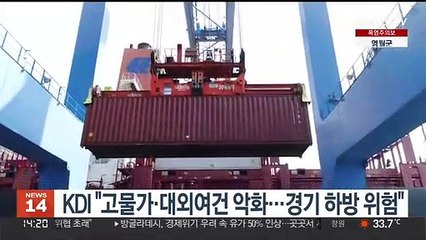 KDI "고물가·대외여건 악화…경기 하방 위험"