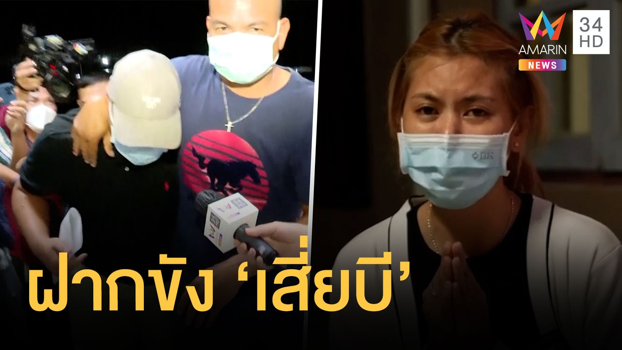 คุมตัว "เสียบี" เจ้าของ "เมาเทนท์ บี" เข้าห้องขังค้านประกัน | ข่าวเที่ยงอมรินทร์ | 7 ส.ค.65
