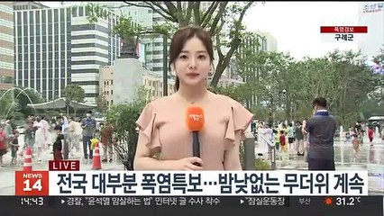[날씨] 전국 폭염 속 소나기…내일 수도권 300mm 폭우