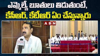 ఎమ్మెల్యే బూతులు తిడుతుంటే, కేసీఆర్, కేటీఆర్ ఏం చేస్తున్నారు || ABN Telugu
