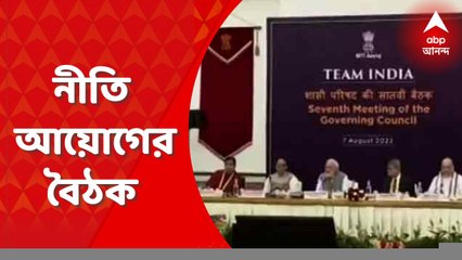 NITI Aayog: বিভিন্ন রাজ্যের মধ্যে কীভাবে সমন্বয় বাড়ানো যাবে? নীতি আয়োগের বৈঠকে আলোচনার সম্ভাবনা