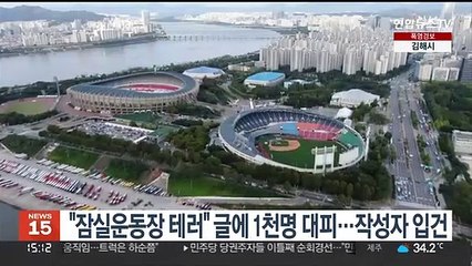 "잠실운동장 테러" 글에 1천명 대피…작성자 입건