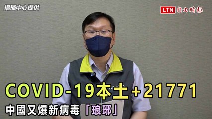 COVID-19本土+21771！中國又爆新病毒「琅琊」（指揮中心提供）