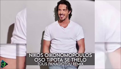 Νίκος Οικονομόπουλος - Όσο Τίποτα Σε Θέλω (Tolis Panagiotou Remix)