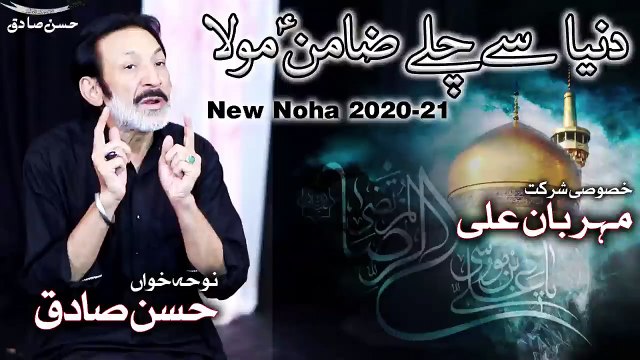 New Noha 2020 Duniya Se Chalay Zamin a.s Mola Hassan Sadiq Mehrban Ali 17 Safar 1442