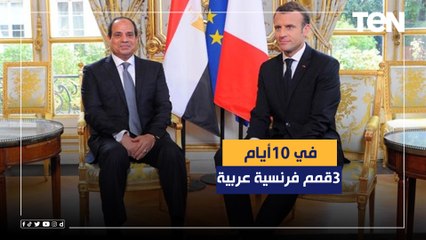 في 10 أيام .. 3 قمم فرنسية مصرية إماراتية سعودية