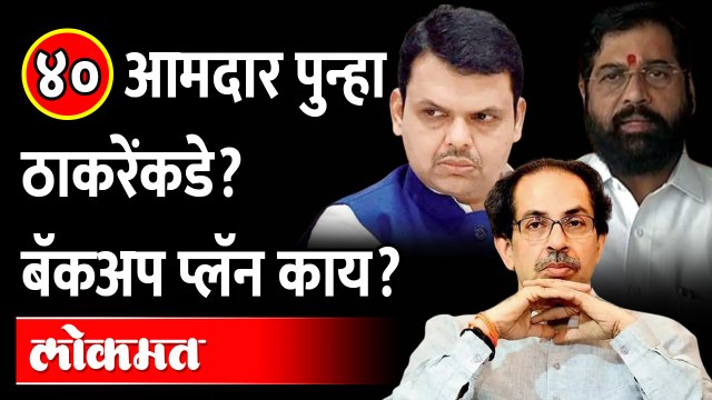 शिवसेनेचे ४० आमदार परत गेले, तर सरकारला धोका? गणित काय? 40 MLA back in Shivsena | Eknath Shinde
