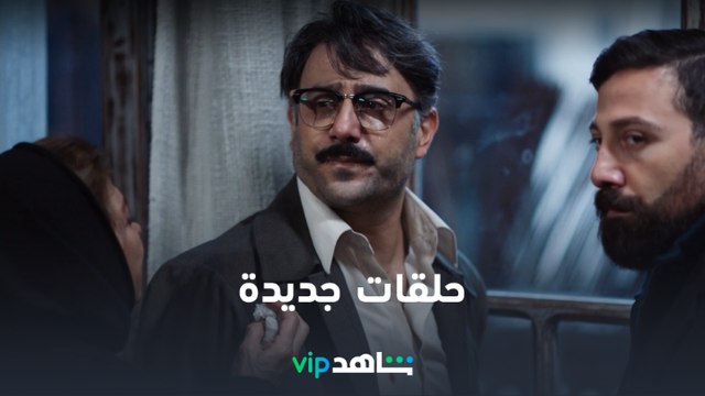 شاهد في أسبوع | حلقات جديدة من مسلسلاتكم المفضلة | شاهد VIP